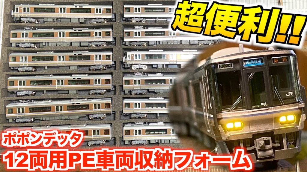 【超便利!!】12両編成が収納できる最強アイテム!! /ポポンデッタ12両用PE車両収納フォーム【Nゲージ/鉄道模型】