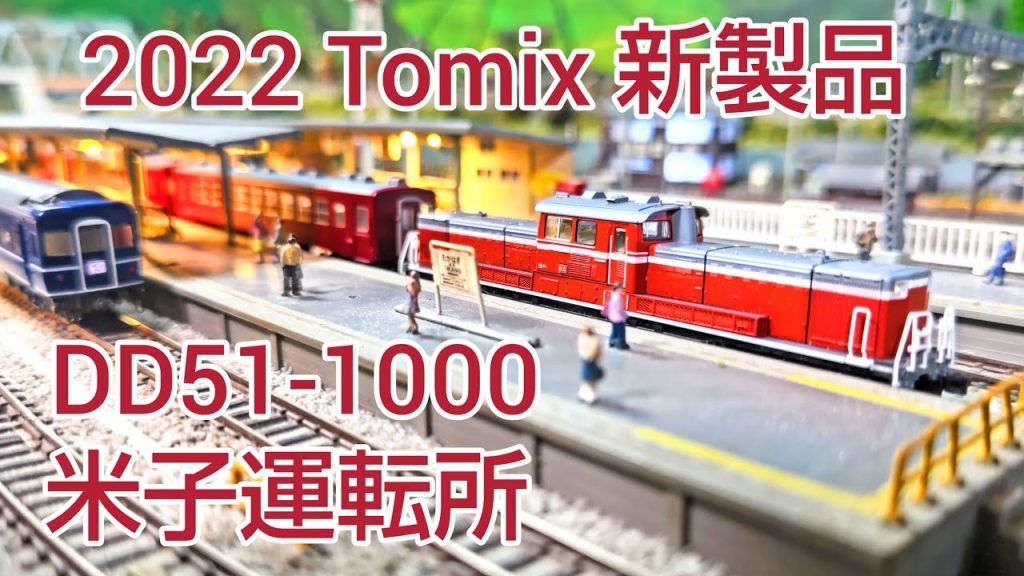 2022 Tomix 新製品、DD51-1000 ( 米子運転所 )   [ 鉄道模型、Nゲージ ]