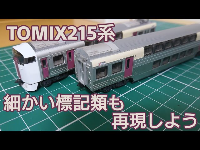 [215系ならではのポイントも] TOMIX 215系の細かい標記類のインレタを転写する動画