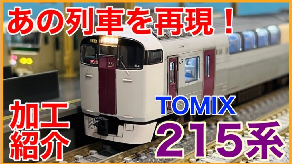 【懐かしの215】TOMIX 215系をお手軽ディテールアップ！往年のあの列車に！【アイテム紹介あり】