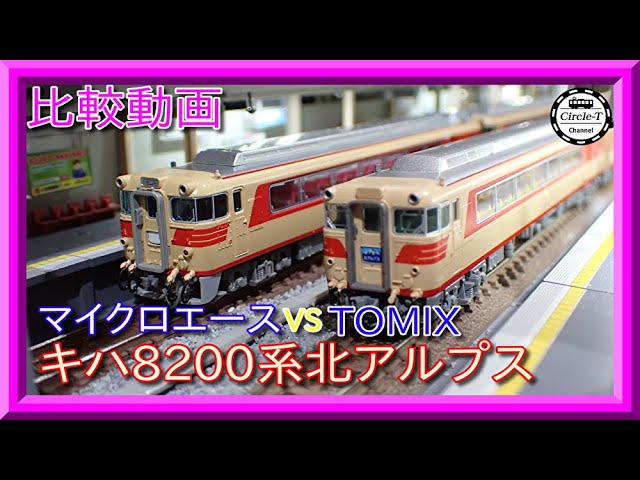 【比較動画】第30回 マイクロエース/TOMIX 名鉄キハ8200系(北アルプス)セット【鉄道模型・Nゲージ】