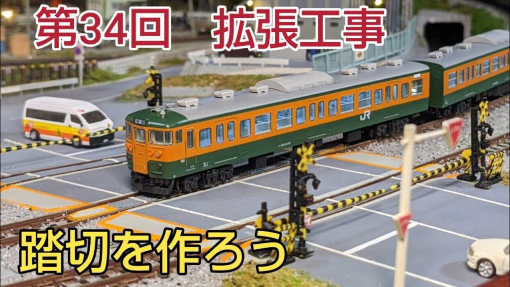 34回、レイアウトに踏切を作る    [ 鉄道模型、Nゲージ ]