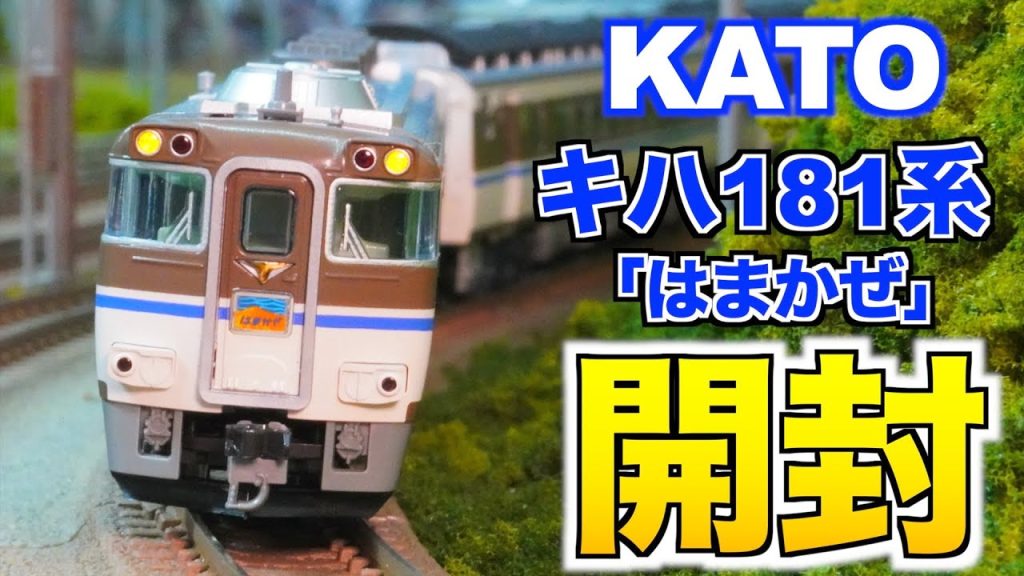 【3月再生産品】KATO キハ181系「はまかぜ」6両セット 開封&紹介【Nゲージ/鉄道模型】