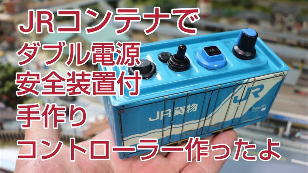 9v.12vダブル電源、安全装置付、コントローラーを作ります。  [ 鉄道模型、Nゲージ ]