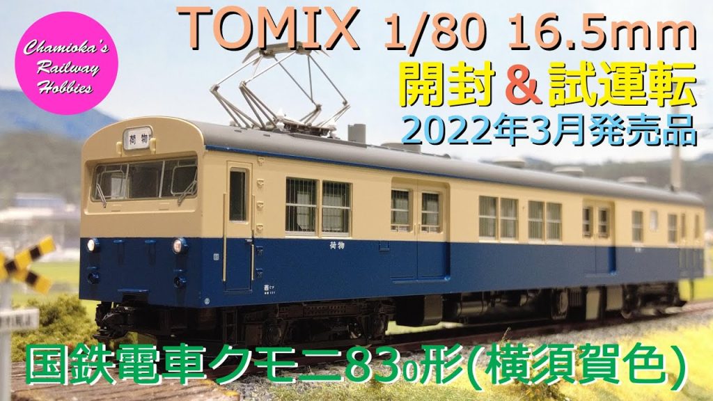 HOゲージ 鉄道模型 051 / TOMIX 国鉄電車クモニ83 0形(横須賀色)の開封と試運転【趣味の鉄道】