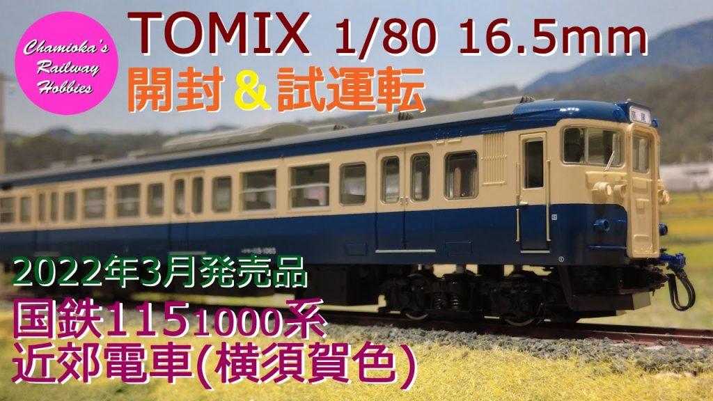 HOゲージ 鉄道模型 052 / TOMIX 国鉄115 1000系近郊電車(横須賀色)セットの開封と試運転【趣味の鉄道】