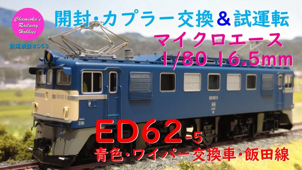 HOゲージ 鉄道模型 053 / マイクロエース ED62-5･青色･ワイパー交換車･飯田線 の開封･カプラー交換と試運転【趣味の鉄道】