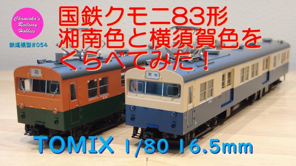 HOゲージ 鉄道模型 054 / TOMIX 国鉄電車クモニ83湘南色と横須賀色を比べてみた！【趣味の鉄道】