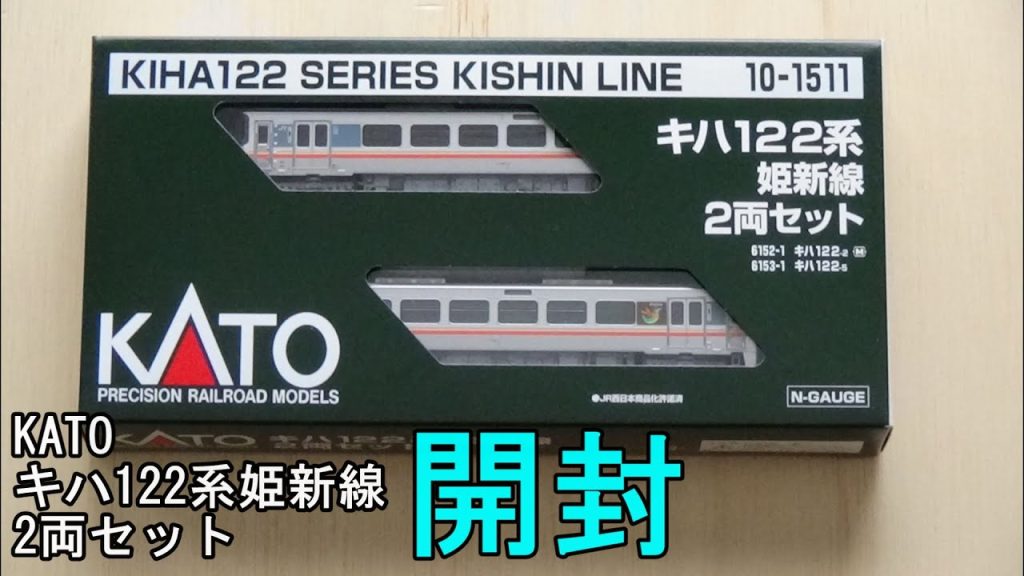 鉄道模型Ｎゲージ　KATO キハ122系2両セットの開封