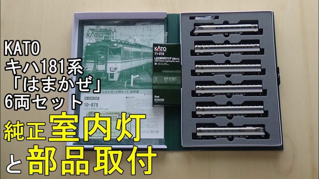 鉄道模型Ｎゲージ KATO キハ181系「はまかぜ」6両セットに純正室内灯と付属部品を取り付ける【やってみた】