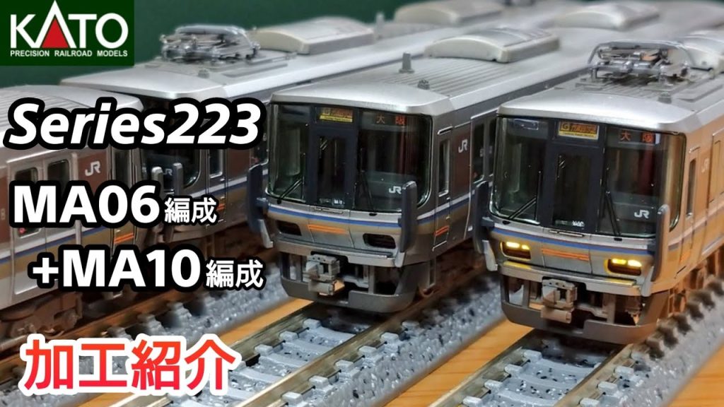 【鉄道模型】KATO 223系6000番台 近ミハ MA06＋MA10編成 丹波路快速  加工紹介【Nゲージ】