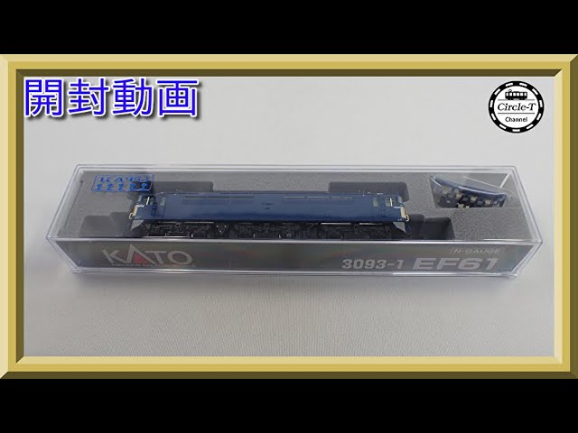 【開封動画】KATO 3093-1 EF61【鉄道模型・Nゲージ】