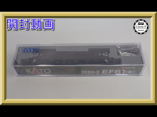 【開封動画】KATO 3093-3 EF61 (茶)【鉄道模型・Nゲージ】