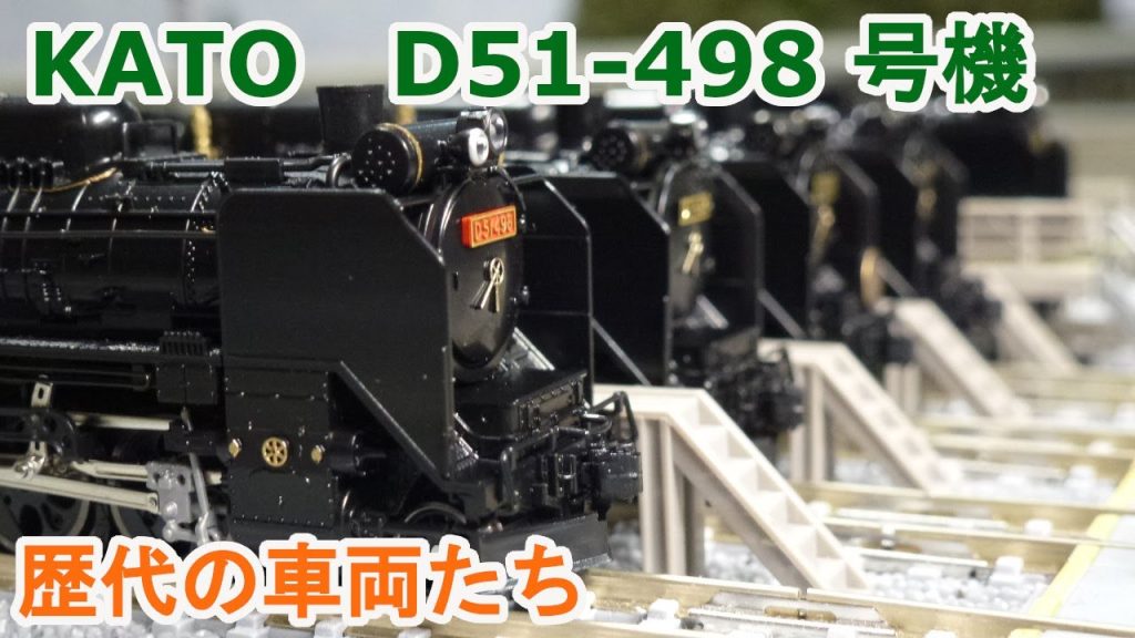 【Ｎゲージ】 歴代 KATO D51-498 号機を並べてみたら凄かった。