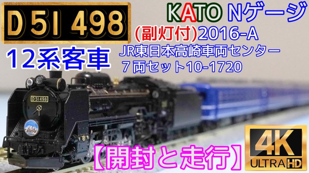 KATO 「D51 498(副灯付)」(2016-A)と「12系客車 JR東日本高崎車両センター7両セット」(10-1720)【開封と走行】【鉄道模型】【Nゲージ】【(SL)蒸気機関車】