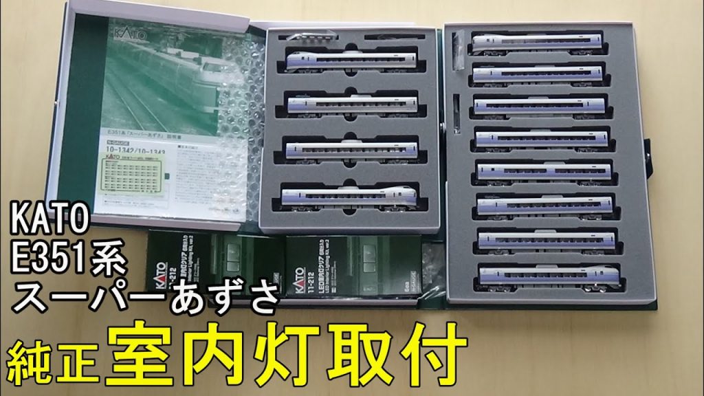 鉄道模型Ｎゲージ KATO E351系「スーパーあずさ」8両基本・4両増結セット12両全車に純正室内灯を取り付ける【やってみた】