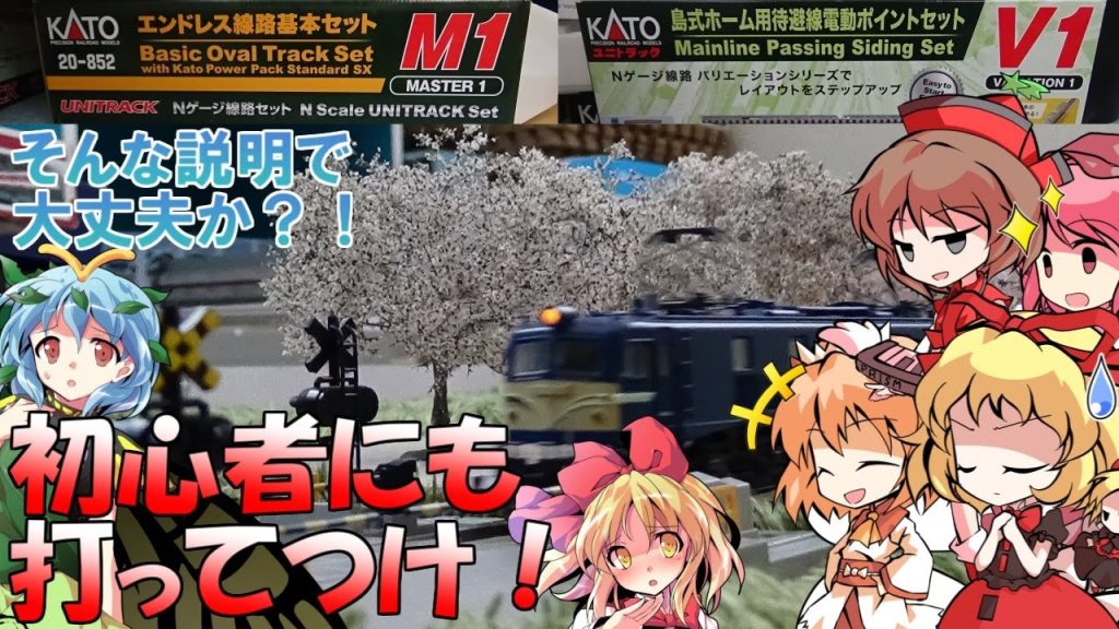 【KATO】【ゆっくり茶番 / 実況】 KATOの線路セット!! M1とV1を開封して待避線有りのレイアウトを楽しんでいたら妖精が乱入してきた?! 【 リリカ達の鉄道模型38 】＜ Nゲージ ＞