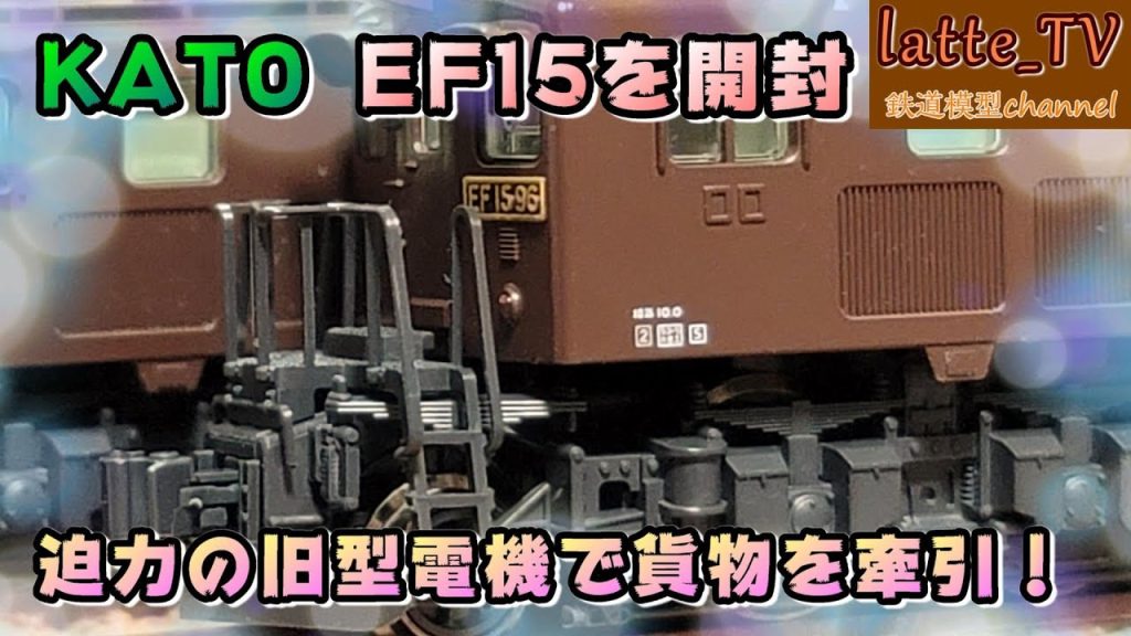 KATO製品を紹介！旧型電機で貨物を牽引！主役級の迫力が〝EF15〟にある！！【Latte_TV】【鉄道模型】【Nゲージ】