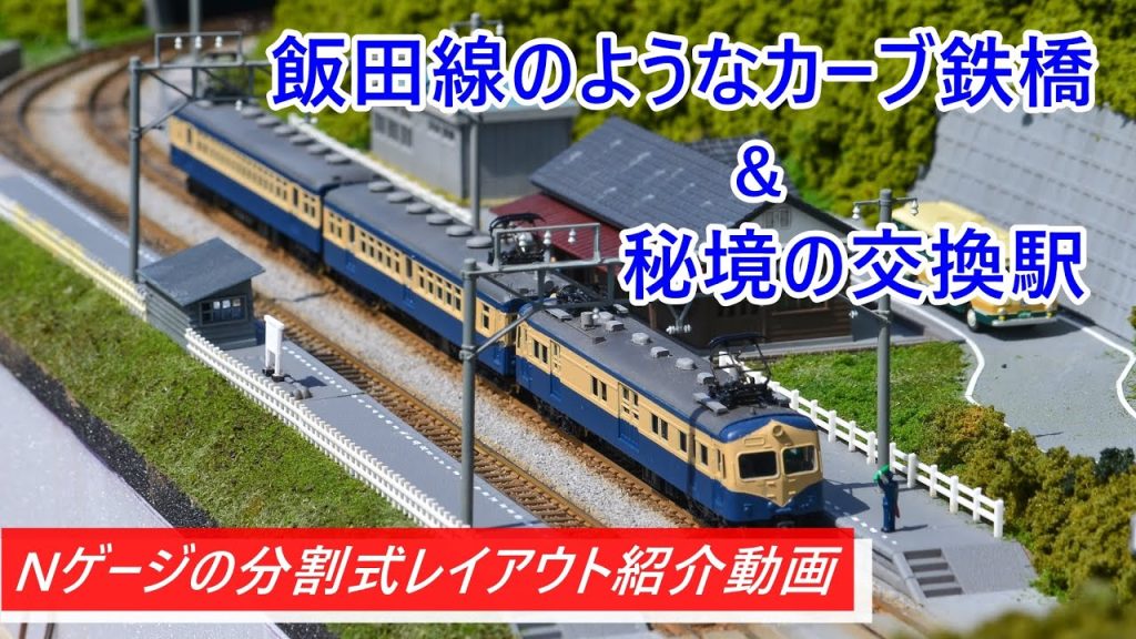 【Nゲージレイアウト紹介】カーブ鉄橋と秘境駅のある分割式中型レイアウト