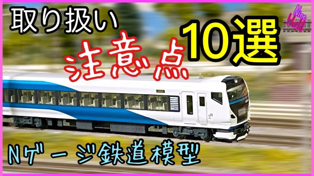 Nゲージ、有料級、初心者必見  誰も教えてくれない注意点10選、鉄道模型、大型レイアウト、Model railroad Ngauge、車両取り扱い、