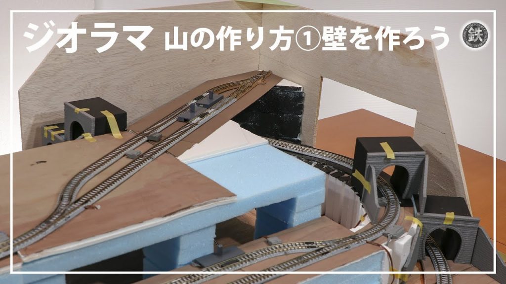 【鉄道模型】山岳ジオラマ・レイアウト　山の作り方【Nゲージ】