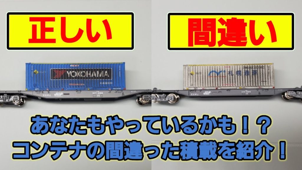 あなたもやっているかも！？  Nゲージの間違ったコンテナの積載方法を紹介！