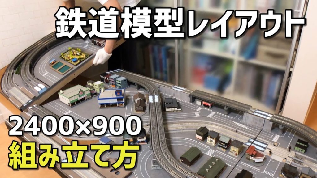 鉄道模型分割式ジオラマレイアウトの組み立て方【Nゲージ】