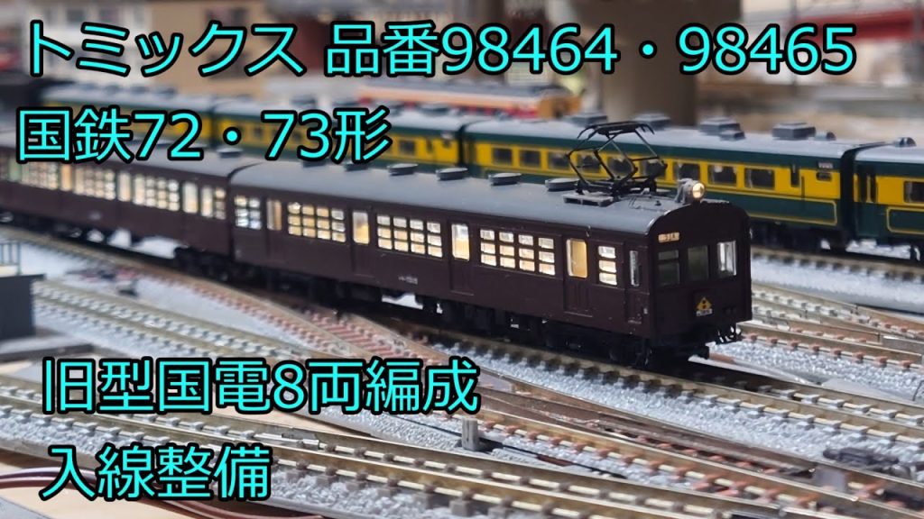 Nゲージ 鉄道模型 トミックス 国鉄72・73形 通勤電車 品番98464、98465