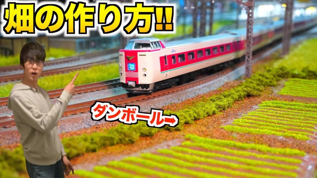 【ジオラマ製作】畑の作り方!!/複々線レイアウト製作【Nゲージ/鉄道模型】