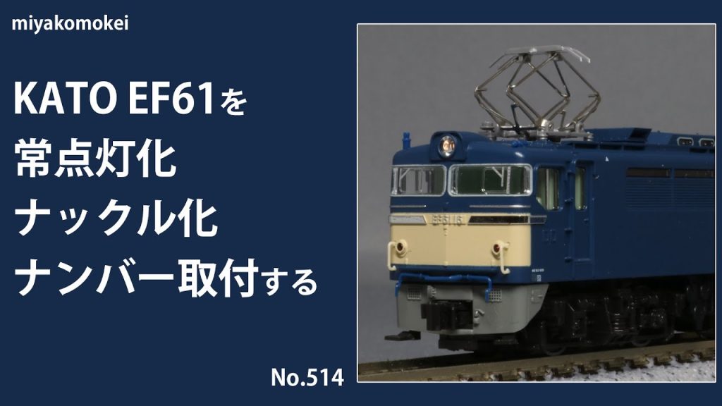 【Nゲージ】 KATO EF61を常点灯化・ナックルカプラー化・ナンバー取付する