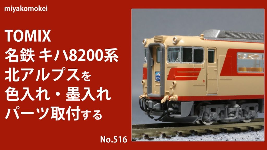 【Nゲージ】 TOMIX 名鉄 キハ8200系「北アルプス」を色入れ・墨入れ・パーツ取付する