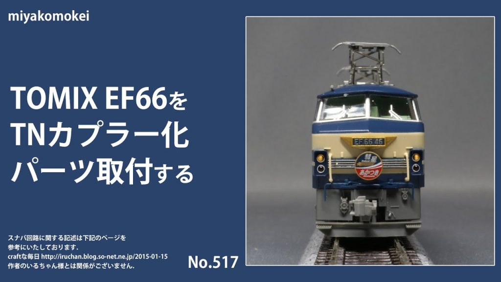 【Nゲージ】 TOMIX EF66をTNカプラー化・パーツ取付する