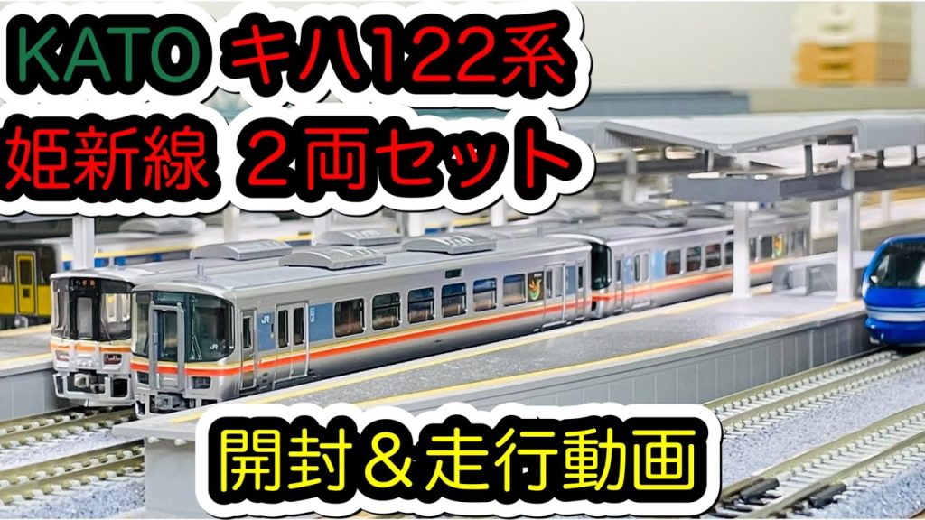 【Nゲージ】KATO キハ122系 姫新線 ２両セットを購入したので早速開封して走行しました。/[N Scale]KATO Series KIHA122 KISHIN Line