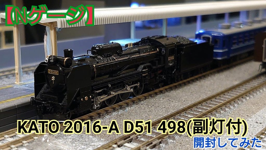 【Nゲージ】KATO 2016-A D51-498(副灯付) 開封してみた！