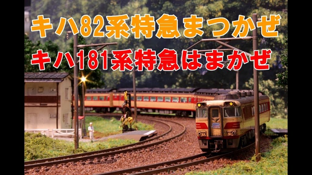 【Nゲージ】KATO キハ82系特急まつかぜ、KATO キハ181系特急はまかぜ　内装塗装＆ウェザリング レイアウト走行シーン【4K 鉄道模型】