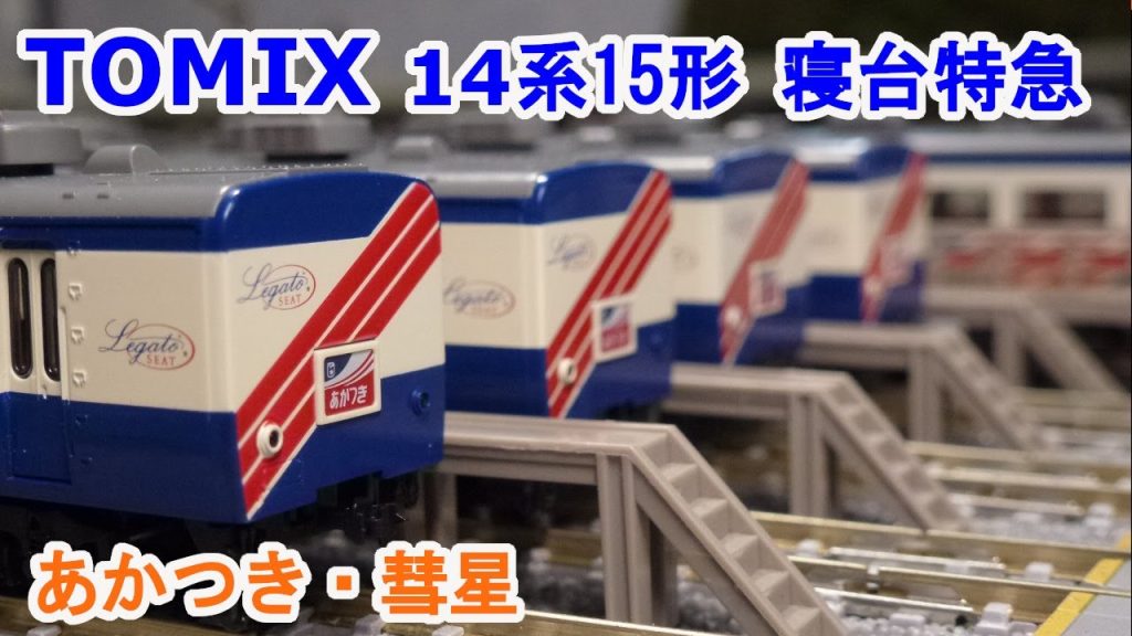 【Ｎゲージ】 TOMIX 14系15形寝台特急 『あかつき』『彗星』