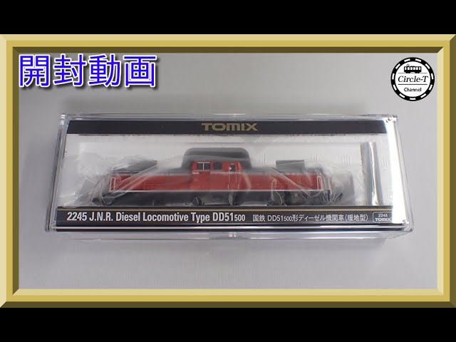 【開封動画】TOMIX 2245 国鉄 DD51-500形ディーゼル機関車(暖地型)【鉄道模型・Nゲージ】