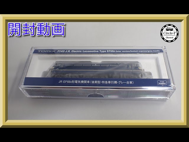 【開封動画】TOMIX 7143 JR EF66-0形電気機関車(後期型・特急牽引機・グレー台車)【鉄道模型・Nゲージ】