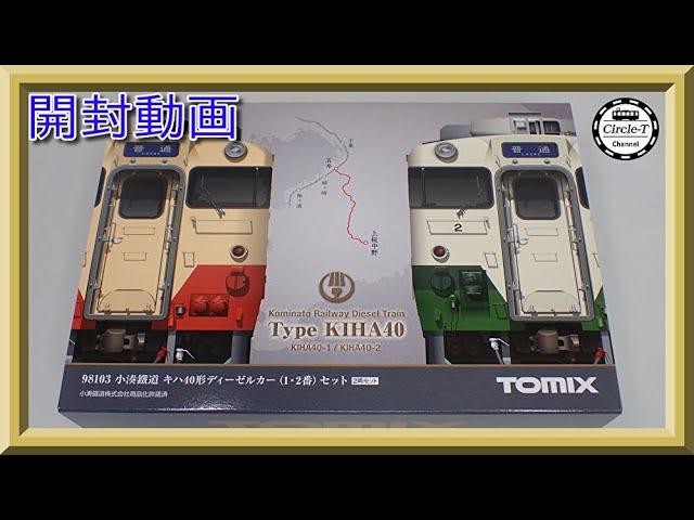 【開封動画】TOMIX 98103 小湊鐵道 キハ40形ディーゼルカー(1・2番)セット【鉄道模型・Nゲージ】