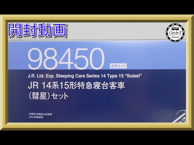 【開封動画】TOMIX 98450 JR 14系15形特急寝台客車(彗星)セット【鉄道模型・Nゲージ】