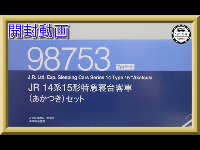 【開封動画】TOMIX 98753 JR 14系15形特急寝台客車(あかつき)セット【鉄道模型・Nゲージ】