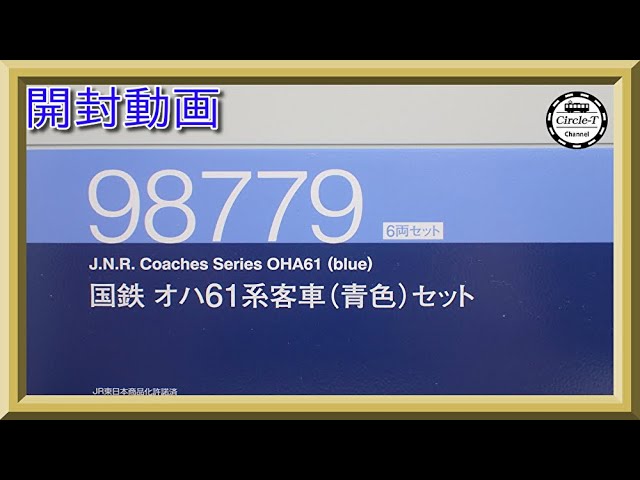 【開封動画】TOMIX 98779 国鉄 オハ61系客車(青色)セット【鉄道模型・Nゲージ】