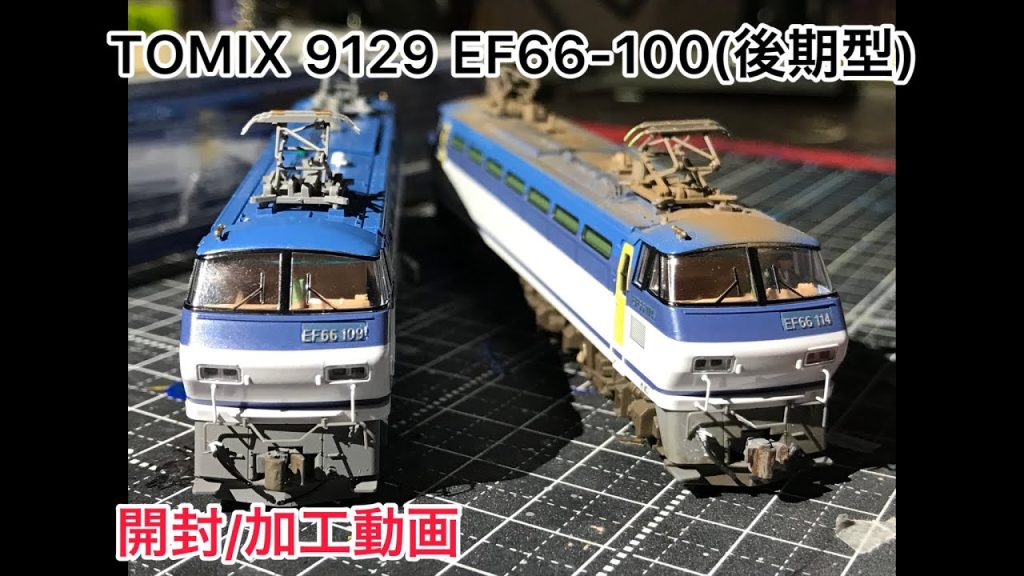 TOMIX EF66-100(後期)を開封