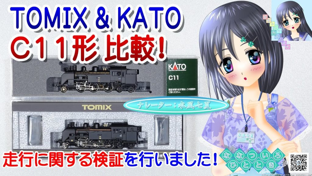 【鉄道模型】TOMIX KATO C11形 蒸気機関車比較！／Nゲージ 固定式レイアウト ターンテーブル 踏切／ナレーター：VTuber 水風七夏 (CV:紲星あかり)【Live2D】【比較検証動画】