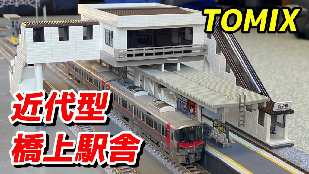 TOMIX 橋上駅舎 (近代型) を紹介 / 鉄道模型 Nゲージ