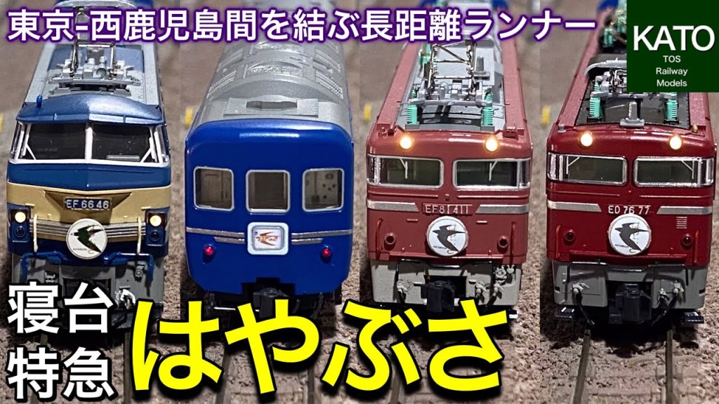 TOMIXからは2022年11月新発売の寝台特急「はやぶさ」。東京－西鹿児島間を結んだかつての寝台特急「はやぶさ」をKATOから発売している「ソロ」が入ったJR時代のフル編成を再現してみました。