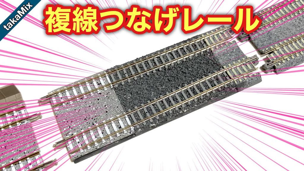 TOMIXとKATOの複線を接続するレールを作ってみた。／Nゲージ