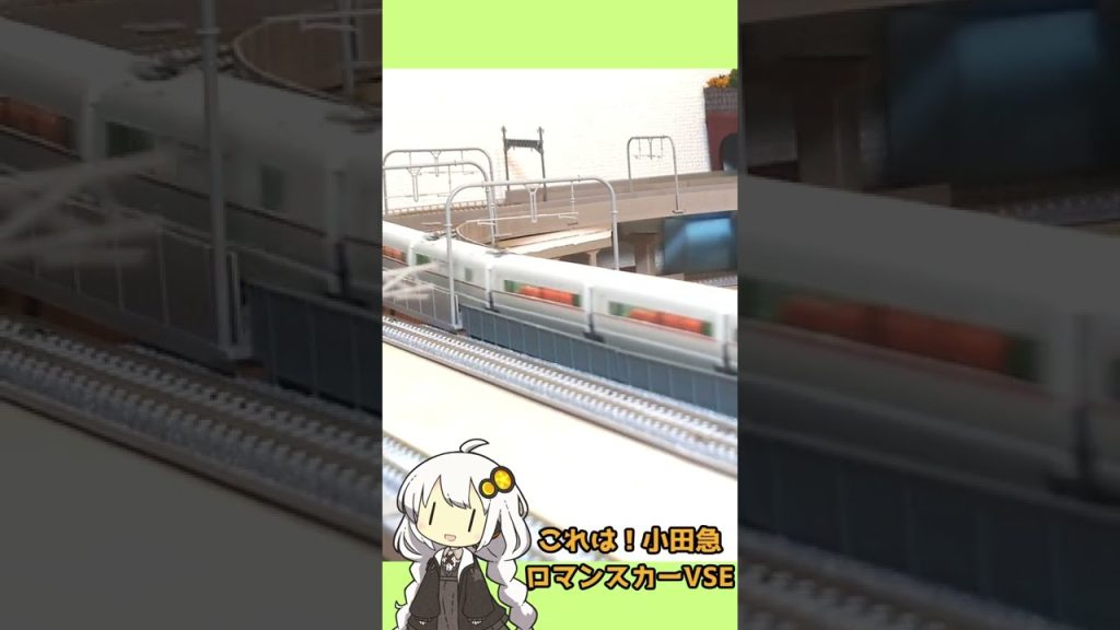 TOMIXのTNOSの困りごと (小田急 VSE 50000形・1000形)Ｎゲージ 鉄道模型 #Shorts