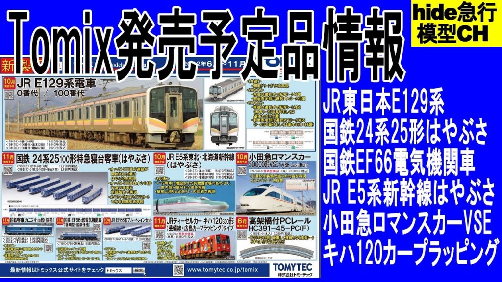 Tomix発売予定品情報　E129系、24系25形はやぶさ　EF66　E5系新幹線はやぶさ　小田急VSE　キハ120カープラッピング