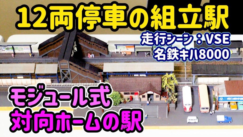 長編成停車駅：埃対策でプラ箱に収納。対向式のカンタン構造の組み立て駅…誰にでも作れますよ！【Ｎゲージ】【鉄道模型】【ジオラマ】【モジュール】【レイアウト】【名鉄キハ】【VSE】【埃対策】【初心者】